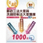 2025年郵政(郵局)「金榜專送」:【郵政三法大意與洗錢防制法大意題庫:精選題庫.完全攻略】(高效題庫演練.最新考題精析)(5版)