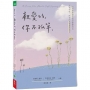 親愛的,你不孤單:66封療癒書信寫給憂鬱的你 只管呼吸,所有的悲傷都將過去