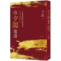 向夕陽敬酒:生命深秋時的智慧筆記