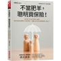 不當肥羊,聰明買保險!:為什麼「以小於年薪5%金額,買500萬元保障險(10倍年薪)+日額5,000元住院醫療險」就夠了？