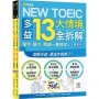 NEW TOEIC 多益13大情境全拆解：單字.聽力.閱讀一書搞定！ (學習本+解析本+QR Code音檔)(1套2冊不分售)
