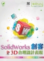 SolidWorks 創客3D合理設計表現