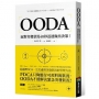 OODA:面對突發狀況40秒迅速做出決策