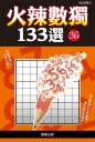 火辣數獨133選36