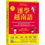 速學越南語:全新增訂版(增訂越南語語音系統,跟著越南籍老師輕鬆學發音)