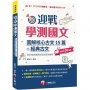 2025【拆解最新學測古文重點】迎戰學測國文:圖解核心古文15篇+經典古文(含文學史總表與思想流派解析)（素養學堂／升大學測）