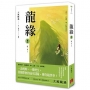 龍緣.卷肆 一緣一會〔完〕