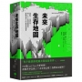 未來生存地圖【全彩精裝版】:面對下一個百年,用100張地圖掌控變動世界中的威脅與機會