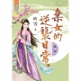 棄女的逆襲日常‧卷五《完》