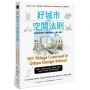 好城市的空間法則: 給所有人的第一堂空間課,看穿日常慣性,找出友善城市的101關鍵要素