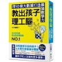 教出孩子理工腦:日本亞馬遜暢銷NO.1!用10億大數據打造最強數學力