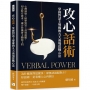 攻心話術，掌握對話主導權的九大商場實戰心法：心理洞察×精準對答×高效說服，切合對方需求，讓合作機會主動找上門
