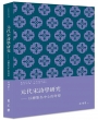 元代宋詩學研究──以總集為中心的考察