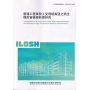 營建工程業勞工受環境高溫之熱生理危害健康影響硏究