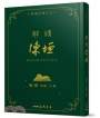 解讀陳垣(限量精裝毛邊本)(附贈藏書票)