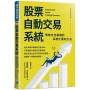 股票自動交易系統：擊敗多空循環的系統化獲利方法