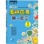 奧林匹克小學數學舉一反三：一年級