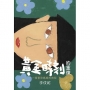 黃金時刻的重煉：一個驚恐媽媽的旅程