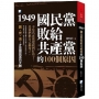 1949,國民黨敗給共產黨的100個原因-3版