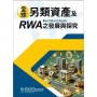全球另類資產及RWA之發展與探究
