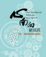 心南向 新成長 系列二：啟動鏈結新南向的創新模式