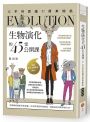 生物演化的45堂公開課：從不可思議到原來如此