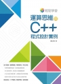 輕鬆學會運算思維與C++程式設計