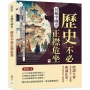 另類中國史，歷史不必正襟危坐