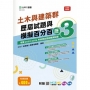 土木與建築群歷屆試題與模擬百分百–歷3-附贈MOSME行動學習一點通：評量.詳解