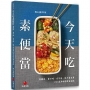 今天吃素便當:異國風、重口味、古早味、低卡養生等150道美味料理自由配