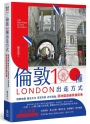 倫敦，100種出走方式：經典地標、歷史文化、百貨市集、近郊景點，搭地鐵遊遍英倫街巷