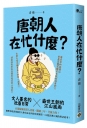 唐朝人在忙什麼?:文人墨客的社畜日常X盛世王朝的江山風雨