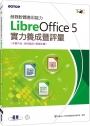 商務軟體應用能力LibreOffice 5實力養成暨評量