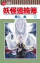 妖怪連絡簿 22
