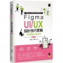 Figma UI/UX設計技巧實戰:打造擬真介面原型(第二版)