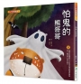怕鬼的熊哥哥(二版)