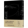 給冥王星(2021經典版)