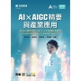 AI × AIGC精要與產業應用含AIA國際認證 - AICC人工智慧綜合能力(Specialist Level、Expert Level)- 最新版(第二版) - 附贈MOSME