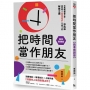 把時間當作朋友【精準實踐版】:寫給有「時間恐慌症」年輕人的解答之書