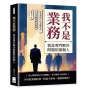 我不是業務，我是專門解決問題的那個人