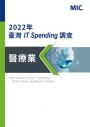 2022年臺灣IT Spending調查 - 醫療業