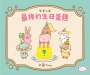 堅果公寓《最棒的生日蛋糕》
