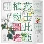 莎士比亞植物圖鑑：莎翁作品中的花卉、果實、種子和樹木〔文庫本〕
