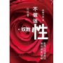 不做迷「性」教奴！批判反同基督徒的荒謬與愚昧