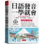 日語發音一學就會－－適合從零開始的初學者；從發音、單字到會話，3分鐘上手。（附贈線上MP3）