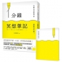 1分鐘冥想筆記：比靜坐更簡單的減壓筆記術！(隨書附贈「冥想筆記本」)