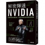 解密輝達NVIDIA:從關鍵思維到組織決策,剖析黃仁勳打造AI帝國的經營策略