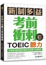 新制多益TOEIC聽力考前衝刺:針對新題型最快速有效的聽力密集班!(附MP3+QR碼線上音檔)