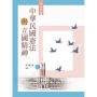 中華民國憲法與立國精神(第七版)