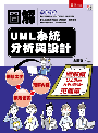 圖解UML系統分析與設計